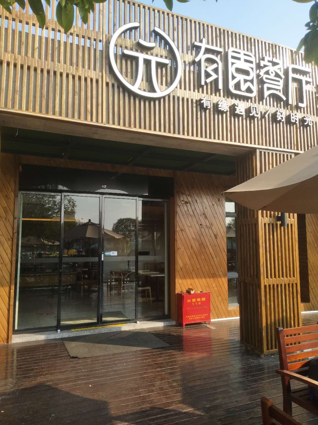 湖南广电新有缘餐厅