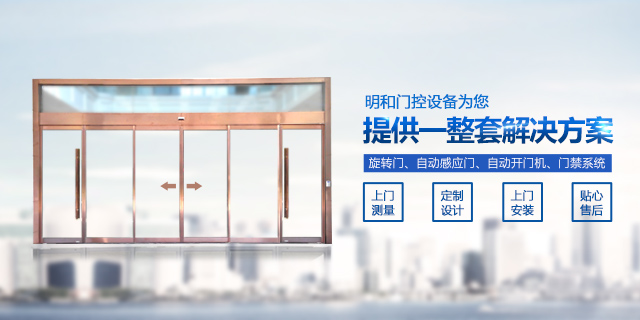 湖南明和门控设备有限公司-湖南省旋转门|长沙市自动感应门|开福区自动感应门